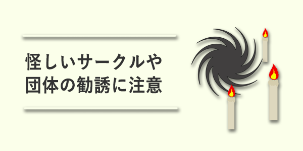 怪しいサークルや団体の勧誘に注意