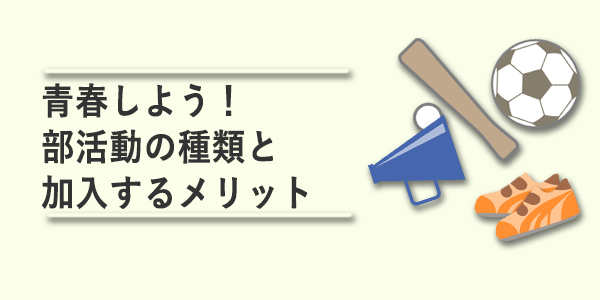 青春しよう！部活動の種類と加入するメリット