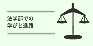 法学部での学びと進路