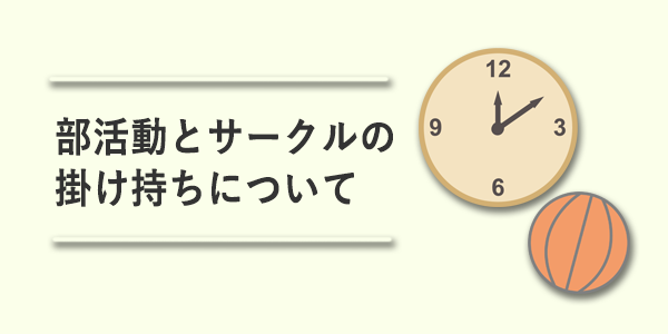 部活動とサークルの掛け持ちについて