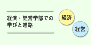 経済・経営学部での学びと進路