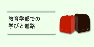 教育学部での学びと進路