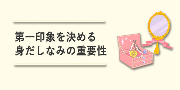 第一印象を決める身だしなみの重要性