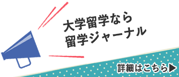 大学留学なら留学ジャーナル