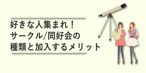 好きな人集まれ！サークル/同好会の種類と加入するメリット