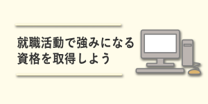 就職活動で強みになる資格を取得しよう