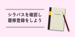 シラバスを確認し履修登録をしよう