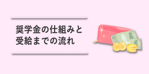 奨学金の仕組みと受給までの流れ