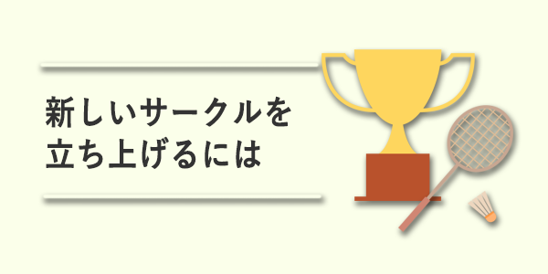 新しいサークルを立ち上げるには