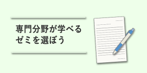 専門分野が学べるゼミを選ぼう