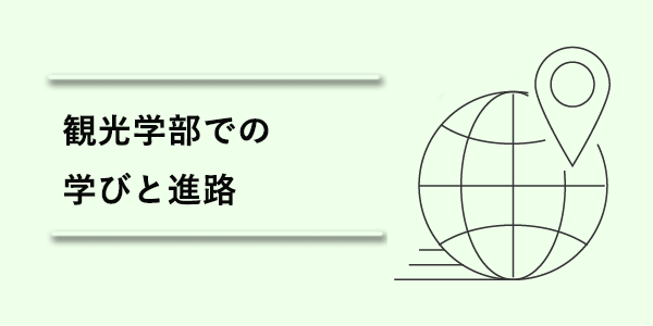 観光学部での学びと進路