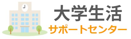 大学生活サポートセンター